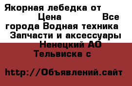 Якорная лебедка от “Jet Trophy“ › Цена ­ 12 000 - Все города Водная техника » Запчасти и аксессуары   . Ненецкий АО,Тельвиска с.
